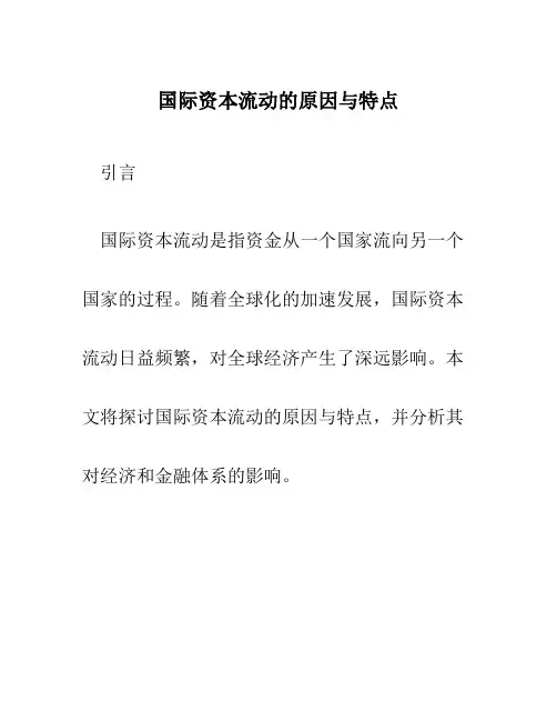 国际资本流动的原因与特点
