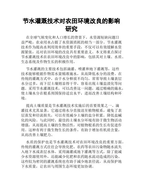 节水灌溉技术对农田环境改良的影响研究