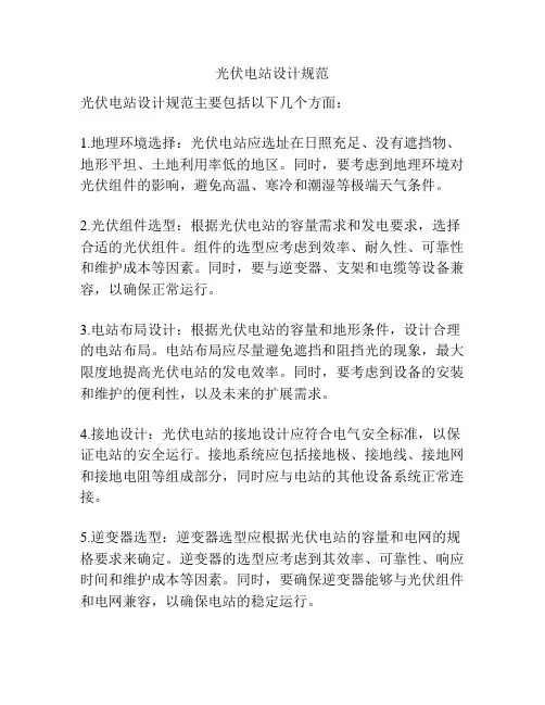 光伏电站设计规范