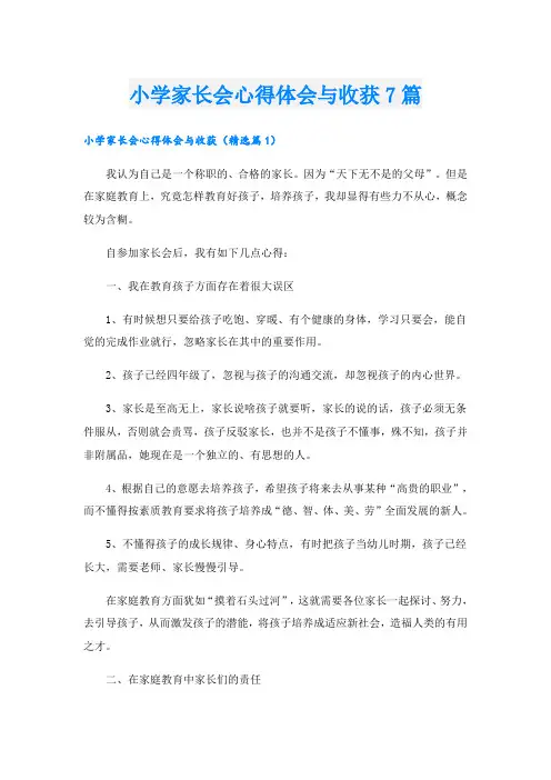 小学家长会心得体会与收获7篇