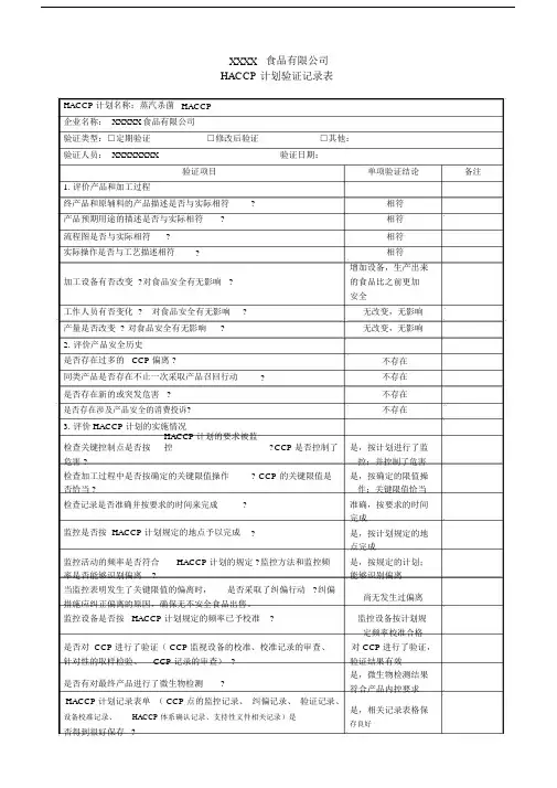 HACCP计划验证确认记录表.doc