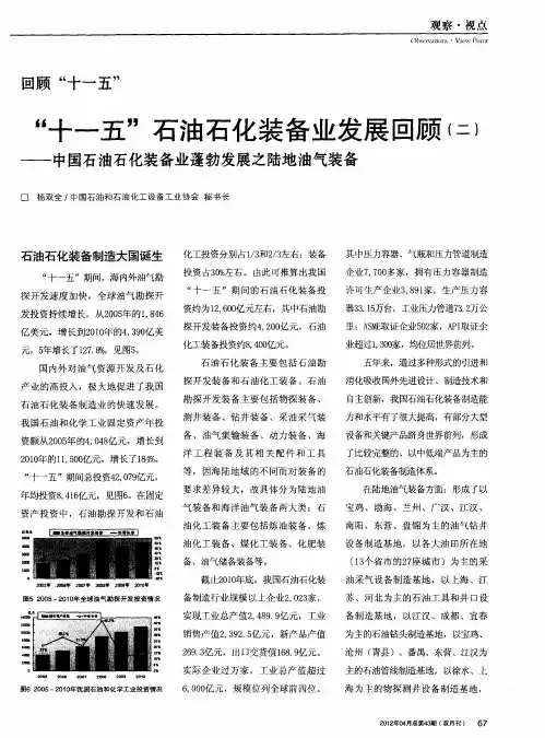 回顾“十一五”“十一五”石油石化装备业发展回顾(二)——中国石油石化装备业蓬勃发展之陆地油气装备