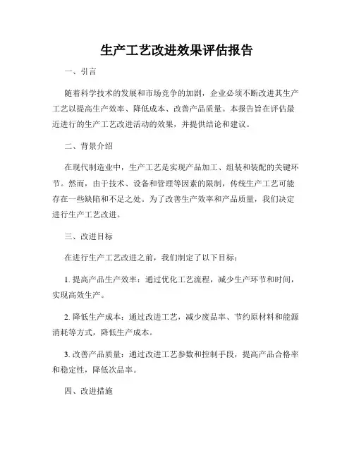 生产工艺改进效果评估报告