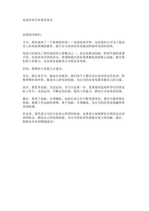 电商培训开班领导讲话