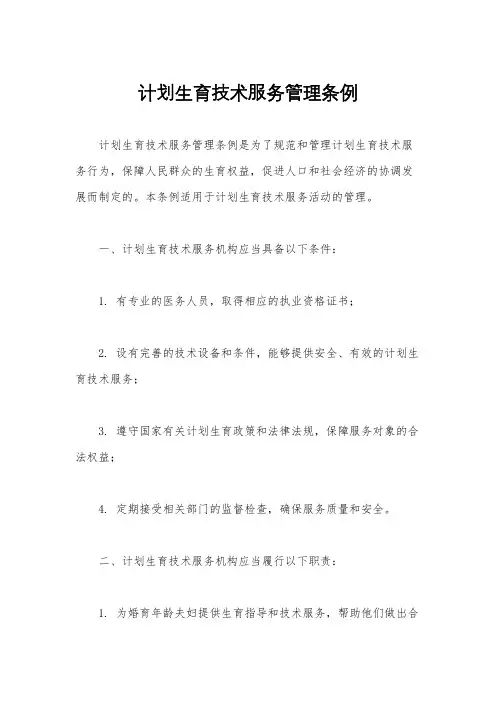 计划生育技术服务管理条例