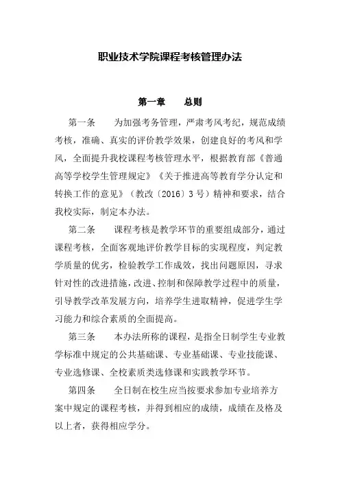 职业技术学院课程考核管理办法