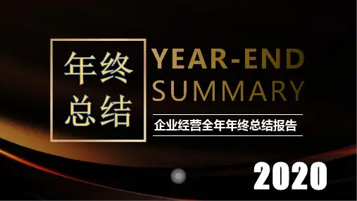 企业经营全年年终总结报告计划总结简介宣传PPT模板