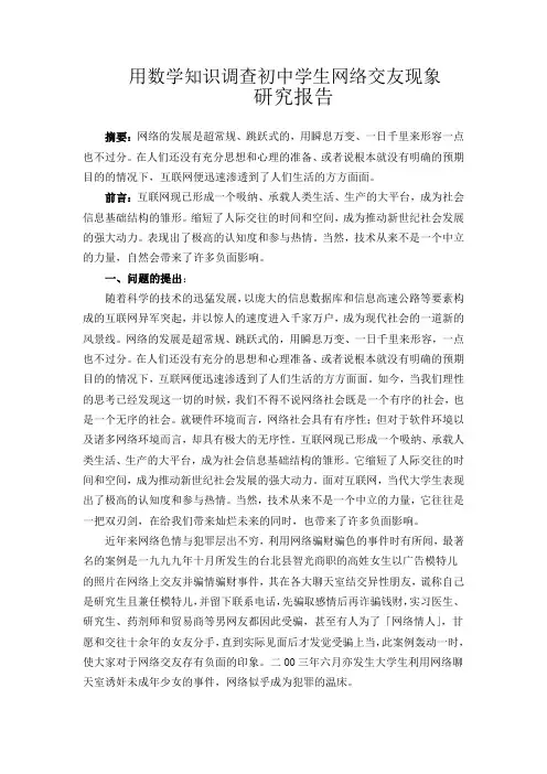 用数学知识调查初中学生网络交友现象)