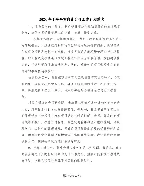 2024年下半年室内设计师工作计划范文（七篇）