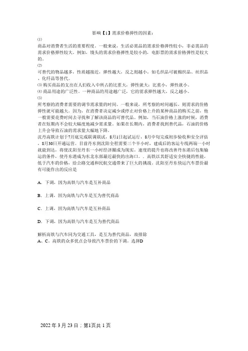 影响需求价格弹性的因素