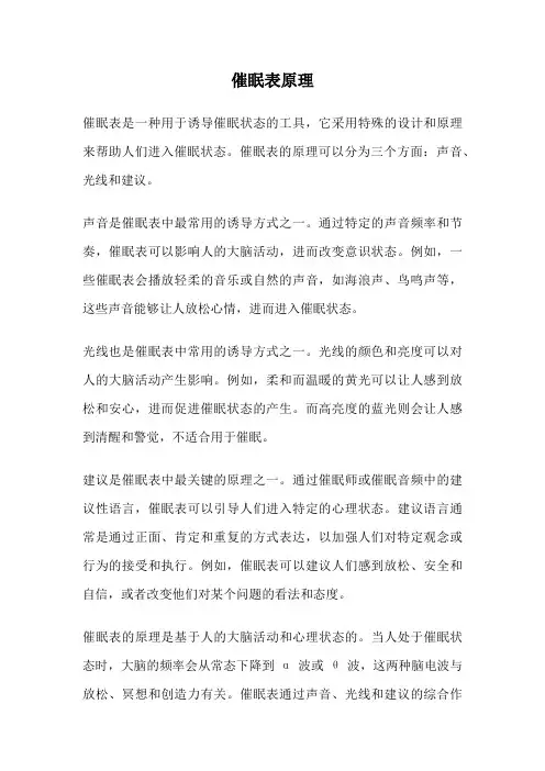催眠表原理