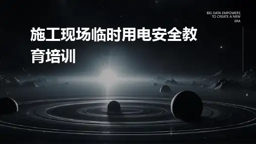 施工现场临时用电安全教育培训