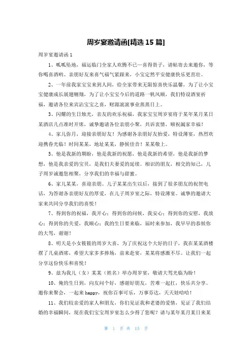 周岁宴邀请函[精选15篇]