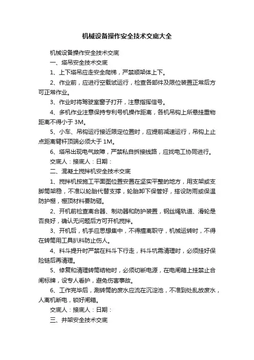 机械设备操作安全技术交底大全