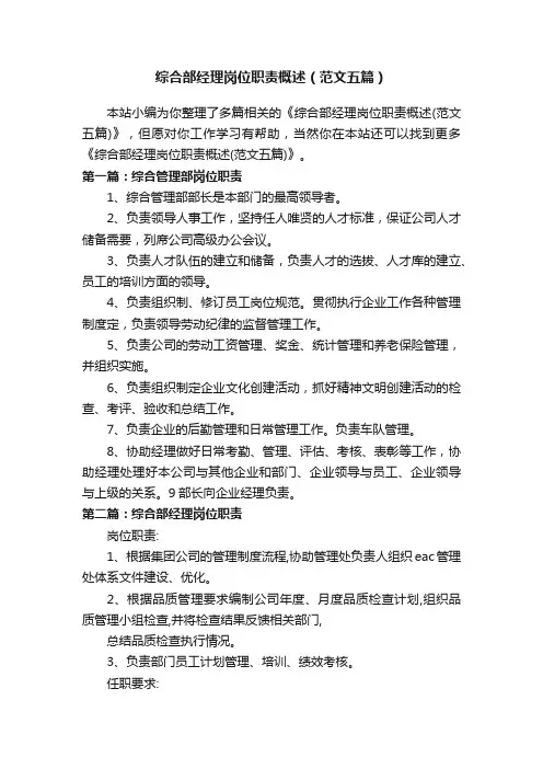 综合部经理岗位职责概述（范文五篇）