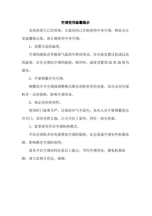 空调使用温馨提示范文