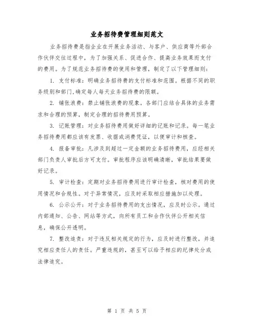 业务招待费管理细则范文(三篇)