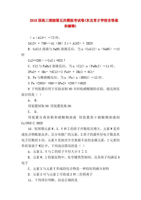 【高三物理试题精选】2018届高三理综第五次模拟考试卷(东北育才学校含答案和解释)