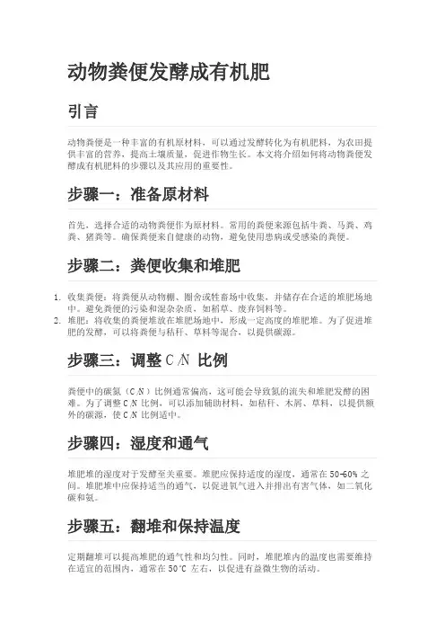 动物粪便怎么发酵成有机肥