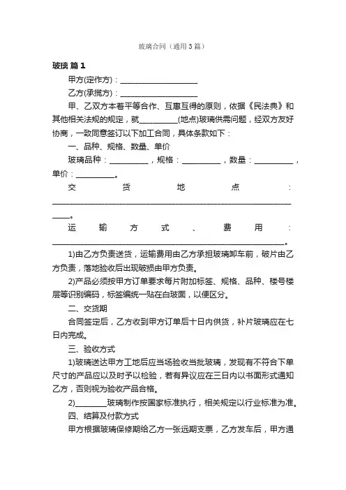 玻璃合同（通用3篇）