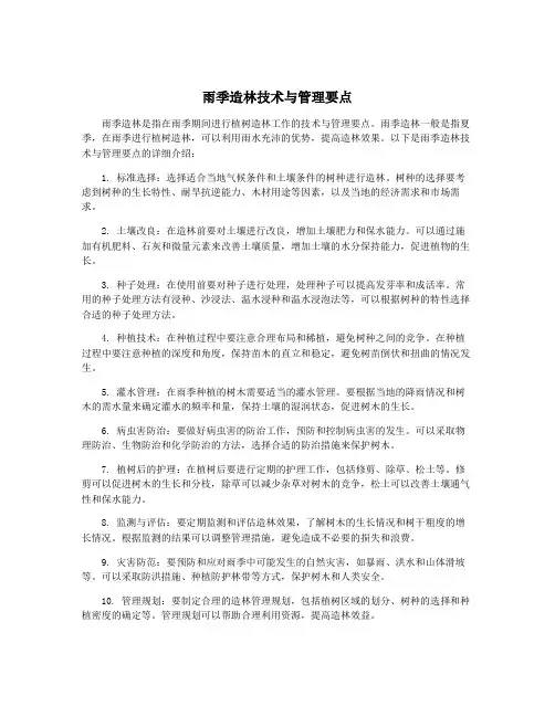 雨季造林技术与管理要点