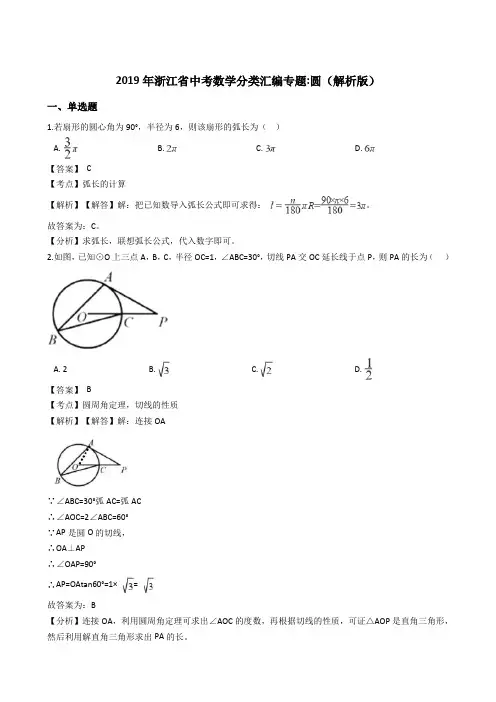2019年浙江省中考数学分类汇编专题圆(解析版)