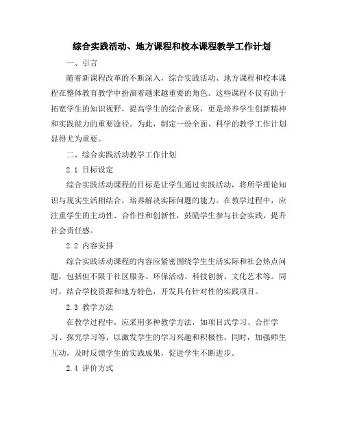 综合实践活动、地方课程和校本课程教学工作计划