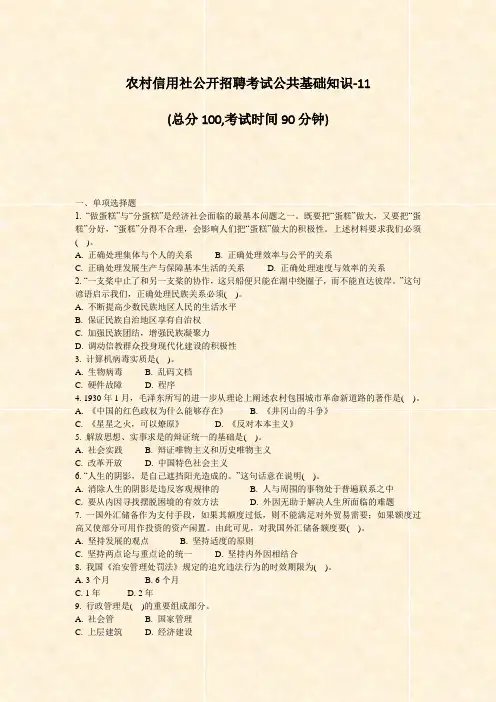 农村信用社公开招聘考试公共基础知识-11_真题-无答案