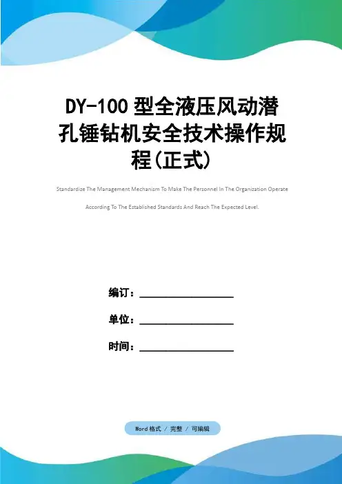 DY-100型全液压风动潜孔锤钻机安全技术操作规程(正式)