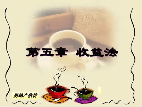 第五章收益法
