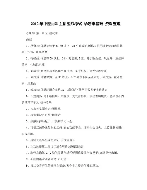 2012年中医内科主治医师考试 诊断学基础 资料整理