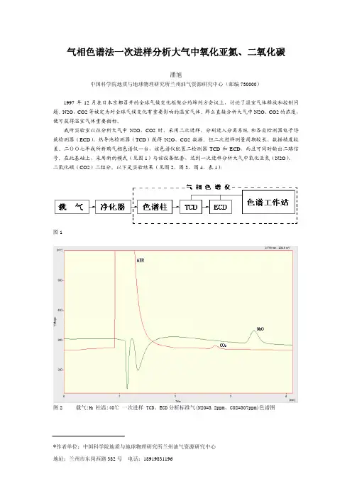 气相色谱法一次进样分析大气中氧化亚氮、二氧化碳