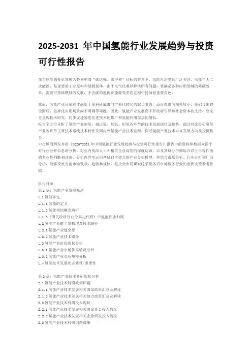 2025-2031年中国氢能行业发展趋势与投资可行性报告