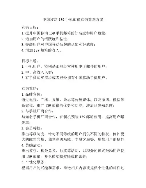 中国移动139手机邮箱营销策划方案