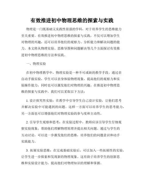 有效推进初中物理思维的探索与实践