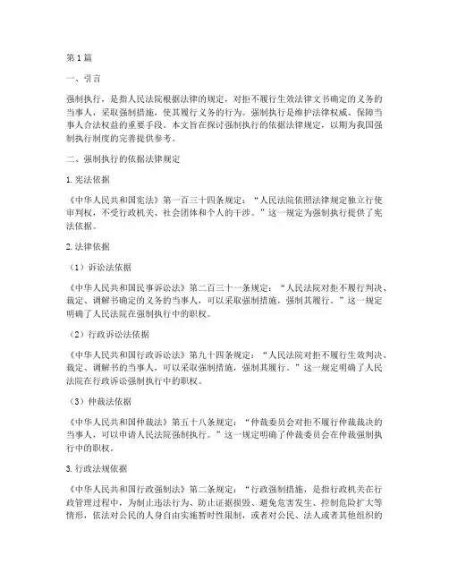 强制执行依据法律规定(3篇)