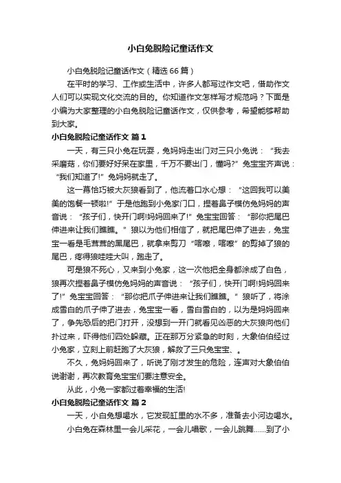 小白兔脱险记童话作文（精选66篇）