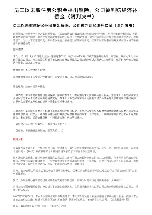 员工以未缴住房公积金提出解除，公司被判赔经济补偿金（附判决书）