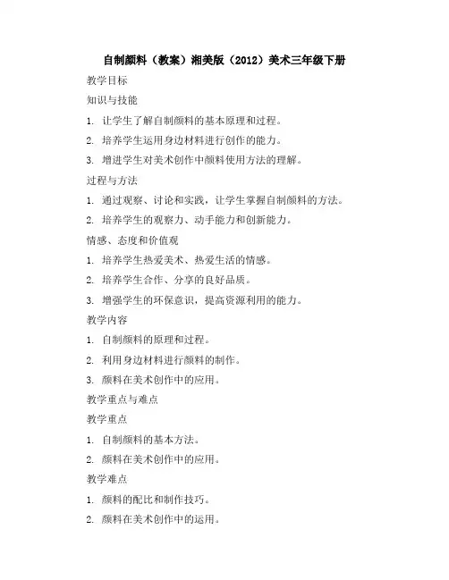 自制颜料(教案)湘美版(2012)美术三年级下册