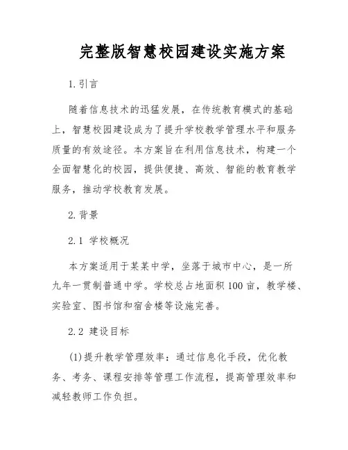 完整版智慧校园建设实施方案