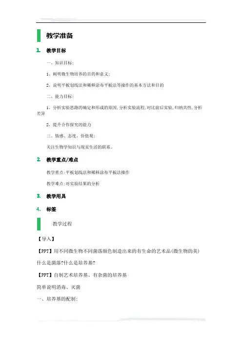 高中生物人教版选修1教案-课题1_微生物的实验室培养_教学设计_教案_1