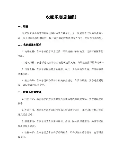 农家乐实施细则