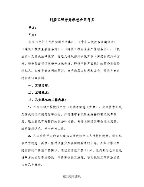 刮胶工程劳务承包合同范文(3篇)