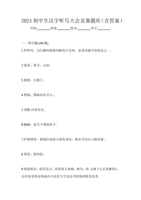 2024初中生汉字听写大会竞赛题库(含答案)