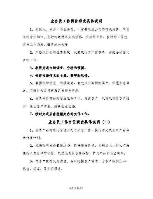业务员工作岗位职责具体说明(三篇)