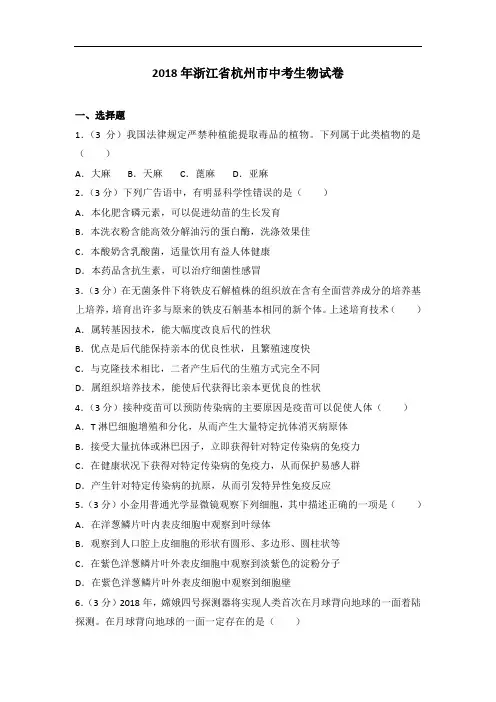 2018年浙江省杭州市中考生物试卷