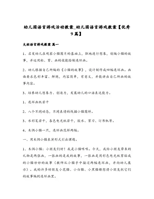 幼儿园语言游戏活动教案_幼儿园语言游戏教案【优秀9篇】