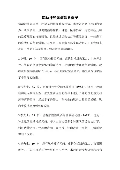 运动神经元病治愈例子