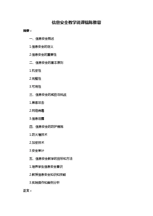 信息安全教学说课稿陈雅蓉