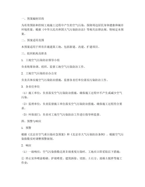 工地空气污染应急预案